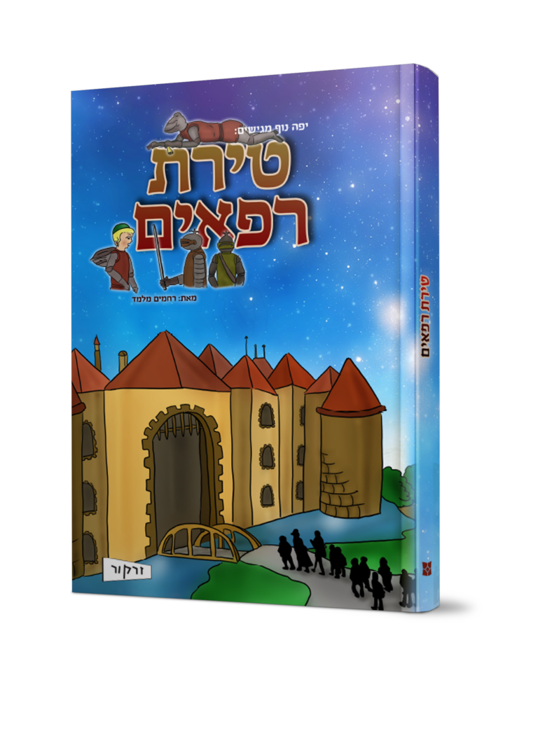 טירת רפאים